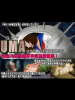 UMA 少女を襲う未確認生物たち