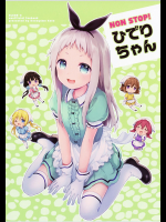 [ふんまつ]NONSTOP!ひでりちゃん