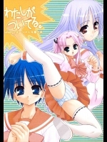 わたしがついてる。          