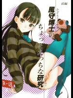 風守博士のちょっとえっちな研究