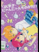 (僕らのラブライブ! 9) [★track (和泉キリフ)] りんまきにゃんにゃんものがたり (ラブライブ!)