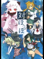 [海上濃霧]対ほっぽ(艦隊これくしょん-艦これ-)