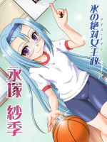 稚-ITOKENA-氷の絶対王女政（メガネver）（ロウきゅーぶ！）