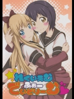 京子と結衣の成り初め的な同人誌が非エロだけど普通に楽しめるクオリティーｗｗｗ（その１）【ゆるゆり 同人誌・エロ漫画】