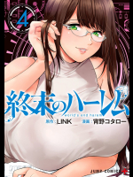 終末のハーレム　第04巻　[宵野コタロー]（改訂版）
