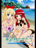 [サン=リオ]スーパー孕みものがたりin有明