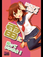 [砂漠の八丁堀] はじめてだけど雷に頼っていいのよ! (艦隊これくしょん -艦これ-)