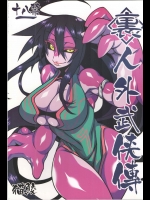 裏人外武侠傳_2