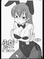 [裏百鬼夜行] ふたバニ