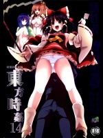(例大祭12) [背徳漢 (背徳漢)] 東方時姦 14 博麗霊夢 (東方Project)