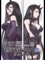 (みならい本舗)深海鎮守府番外編参