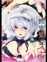 (C83) [ROMEO DASH (吉都しばる)] 限定処女 (東方Project)