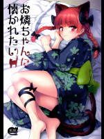 [54BURGER (まるごし)] お燐ちゃんに懐かれたい