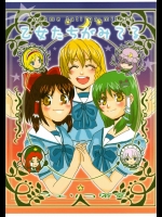 乙女たちがみてる          