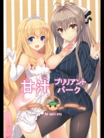 甘汁 プリリアント パーク (甘城ブリリアントパーク)