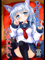 [ねちょらぽっど]ひびきつねはかまわれたい!