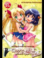 (同人誌) [秒殺狸団 (佐伯達也)] ロッテと明日葉まとめてちゅーちゅーDXパック (ロッテのおもちゃ)