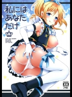 [PRISMATIC] 私にはあなただけ (ラブライブ!)