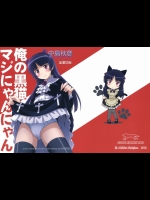 [STUDIO RUNAWAY WOLF (中島秋彦)] 俺の黒猫マジにゃんにゃん (俺の妹がこんなに可愛いわけがない)