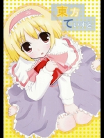 東方ていすと          
