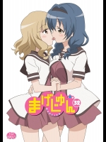 [サークルヘロン (白真弓)] まげじゅん32 (ゆるゆり)