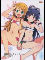 [Number2]俺妹セレクション2015なつ(俺の妹がこんなに可愛いわけがない)