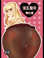 [ミネ農場]淫乱聖母鞠也様