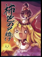 (秋季例大祭) [泥舟海運 (こうば)] 柿色の夕焼け (東方Project)