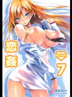 (C88) [きくらげ屋 (きくらげ)] 恋姦7