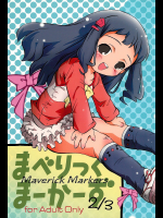 [ろりえ〜る]まべりっく まーかーず 2/3