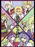 (C87) [ちりわぁく (けぬー)] なんてこったい (東方Project)_2