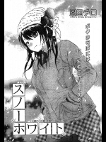 [恩田チロ] スノーホワイト