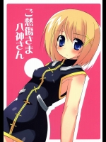 ご愁傷さま八神さん