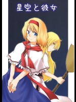 星空と彼女          