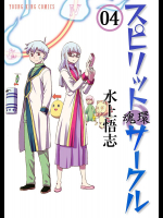 [水上悟志] スピリットサークル 魂環 第04巻