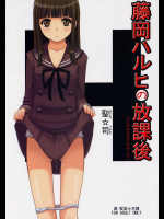 [真・聖堂☆本舗]藤岡ハルヒの放課後