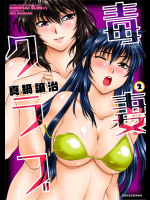 [真鍋譲治] 毒妻クラブ 第02巻