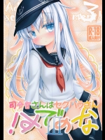 [いにゅ小屋(いにゅっち)] 司令官さんはセクハラさんなのです!3 (艦隊これくしょん-艦これ-)_2