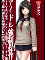 [クリムゾン (カーマイン)] アイドル強制操作～スマホで命令したことが現実に～ヒナタ編【第1話】真面目な風紀委員長が授業中にイカされる