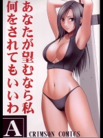 あなたが望むなら私何をされてもいいわ A          