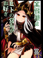 真龍様はヒトの営みがお好き