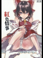 [白ネギ屋] 紅色情事 (東方Project)