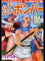 ムチムチボンバー          