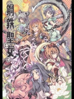 [LETRA] 鋼鉄聖女