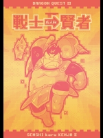 [NG (NODAガク)] 戦士→賢者II (ドラゴンクエストIII) [DL版]