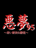 [スタジオメビウス]悪夢