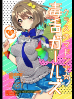 クラスのマドンナ☆毒舌ガールズ