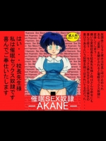 [ライトレイトポートピンク] 催眠SEX奴隷 -AKANE- (らんま½)