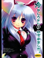 [Tiger☆79] 冷やしウドンゲはぢめました。