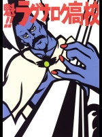 魁!!ラグナロク高校